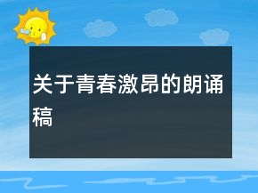 關于青春激昂的朗誦稿