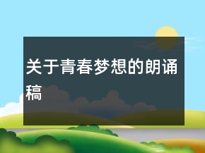 關(guān)于青春夢想的朗誦稿