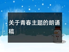 關(guān)于青春主題的朗誦稿