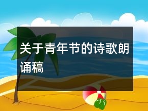 關(guān)于青年節(jié)的詩(shī)歌朗誦稿