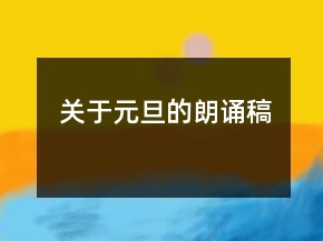 關于元旦的朗誦稿