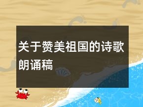 關于贊美祖國的詩歌朗誦稿