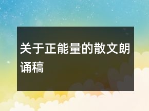 關于正能量的散文朗誦稿