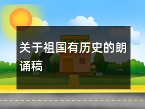 關(guān)于祖國(guó)有歷史的朗誦稿