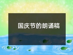 國慶節(jié)的朗誦稿