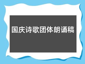 國慶詩歌團(tuán)體朗誦稿