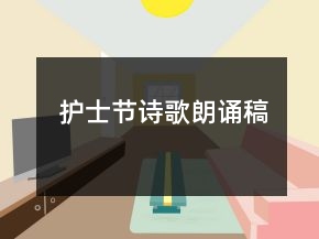 護(hù)士節(jié)詩(shī)歌朗誦稿