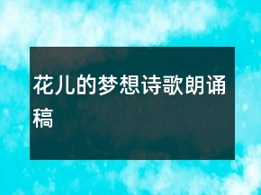 花兒的夢(mèng)想詩(shī)歌朗誦稿