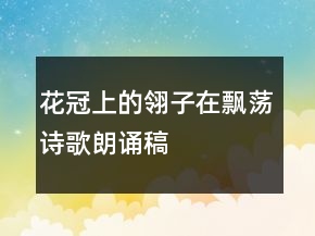 花冠上的翎子在飄蕩詩歌朗誦稿