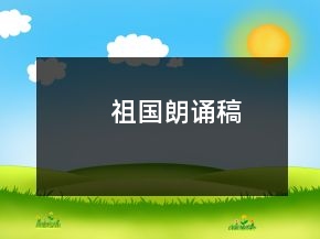 祖國朗誦稿
