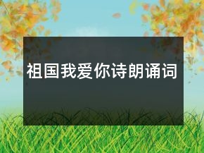 祖國我愛你詩朗誦詞