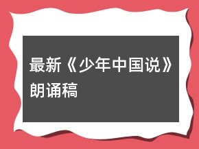 最新《少年中國(guó)說(shuō)》朗誦稿