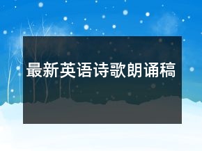 最新英語(yǔ)詩(shī)歌朗誦稿