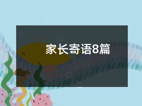 家長寄語8篇