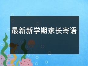 最新新學(xué)期家長寄語