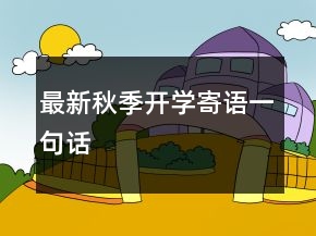最新秋季開學寄語一句話