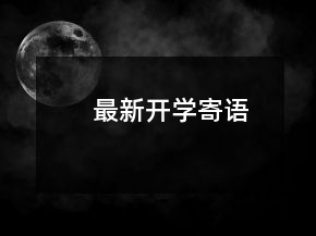 最新開(kāi)學(xué)寄語(yǔ)