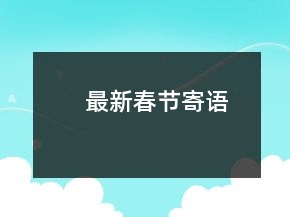 最新春節(jié)寄語