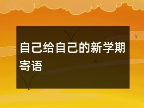 自己給自己的新學(xué)期寄語