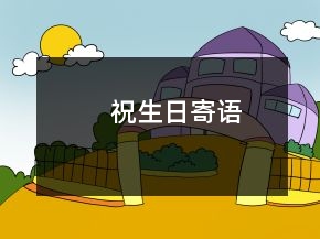 祝生日寄語