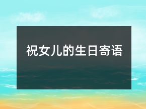 祝女兒的生日寄語(yǔ)