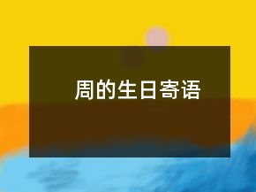 周的生日寄語
