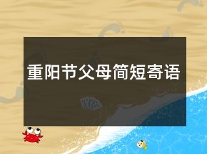 重陽節(jié)父母簡短寄語