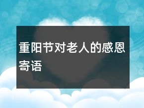 重陽節(jié)對(duì)老人的感恩寄語