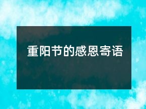 重陽節(jié)的感恩寄語