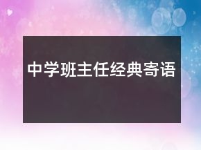 中學(xué)班主任經(jīng)典寄語