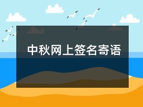 中秋網上簽名寄語