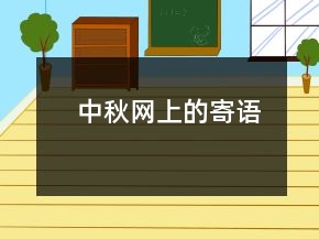 中秋網(wǎng)上的寄語