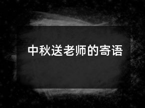 中秋送老師的寄語(yǔ)