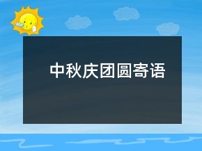 中秋慶團(tuán)圓寄語