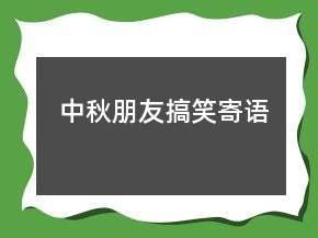 中秋朋友搞笑寄語
