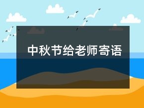 中秋節(jié)給老師寄語