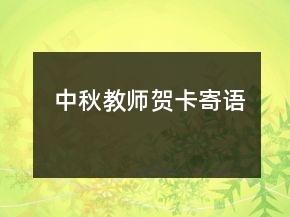 中秋教師賀卡寄語(yǔ)