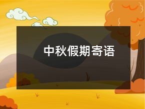 中秋假期寄語