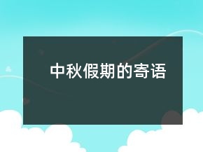 中秋假期的寄語