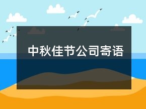 中秋佳節(jié)公司寄語
