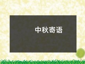 中秋寄語(yǔ)