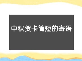 中秋賀卡簡(jiǎn)短的寄語