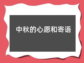 中秋的心愿和寄語(yǔ)