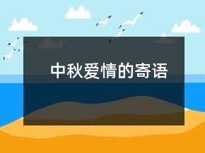 中秋愛情的寄語