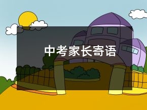 中考家長(zhǎng)寄語