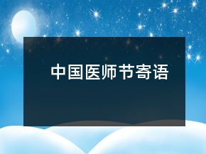 中國(guó)醫(yī)師節(jié)寄語(yǔ)