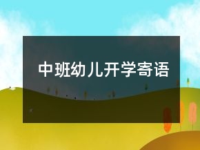 中班幼兒開學(xué)寄語