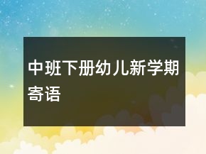 中班下冊幼兒新學期寄語