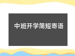中班開學(xué)簡(jiǎn)短寄語(yǔ)