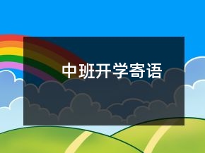 中班開學(xué)寄語(yǔ)
